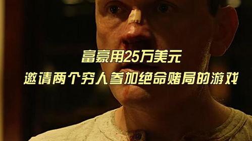 绝命赌局在线观看,生死对决,赌注是命运 第1张 绝命赌局在线观看,生死对决,赌注是命运 第1张